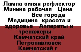 Лампа синяя рефлектор Минина рабочая › Цена ­ 1 000 - Все города Медицина, красота и здоровье » Аппараты и тренажеры   . Камчатский край,Петропавловск-Камчатский г.